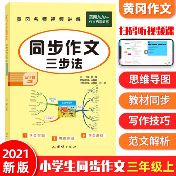 2021版 同步作文三年級(jí)上冊(cè)語文人教部編版同步作文3年級(jí)上冊(cè)語文優(yōu)秀作文選范文素材