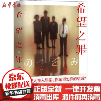 【新華書(shū)店】希望之罪雫井脩介四川文藝出版社9787541159107社會(huì) 正版