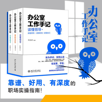 辦公室工作手記: 讀懂領導、掌控關系、辦事高手 石頭哥新書