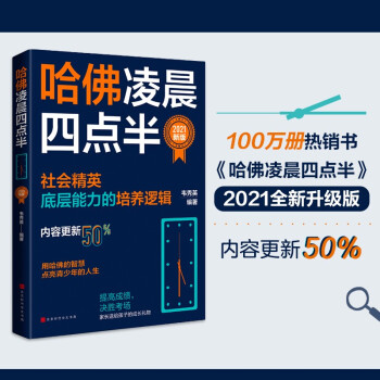 哈佛凌晨四點半: 2021新版(社會精英底層能力的培養(yǎng)邏輯)