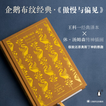 企鵝布紋經(jīng)典·傲慢與偏見(jiàn)