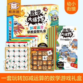 【樂樂趣旗艦店】傲游貓 數(shù)學(xué)大爆炸 加減運算早教益智禮盒 20冊5-6歲低幼兒童數(shù)學(xué)啟蒙書 幼小銜接