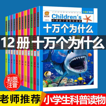 十萬個(gè)為什么注音版全套兒童百科全書小學(xué)生一二年級(jí)課外必讀書籍 完整版: 百科*十萬全套12冊(cè)