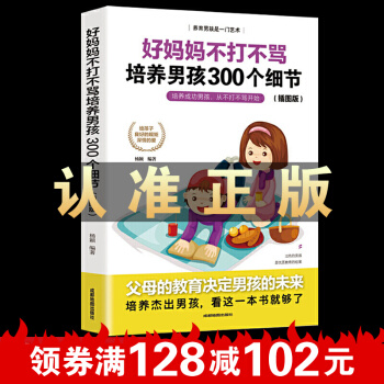 好媽媽不打不罵培養(yǎng)男孩300個細(xì)節(jié)好媽媽勝過好老師正面管教兒童敏感期養(yǎng)育男孩如何說孩子才會聽怎么聽