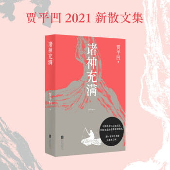 諸神充滿 賈平凹新書 2021散文集 收錄散文精品68篇 畫作17幅 自在獨行 廢都