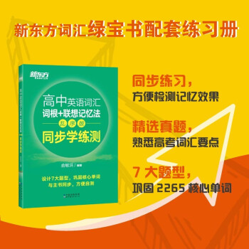 新東方 高中英語詞匯詞根+聯(lián)想記憶法: 亂序版同步學(xué)練測 高考英語詞匯 俞敏洪