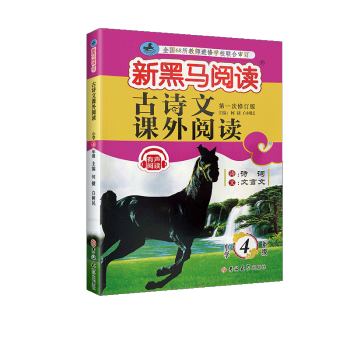 2022新黑馬閱讀四年級語文古詩文課外閱讀上下冊小學(xué)語文閱讀理解專項訓(xùn)練題輔導(dǎo)書 小學(xué)4年級古詩文課