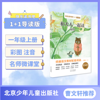 快樂讀書吧1+1導(dǎo)讀版 和大人一起讀 童詩