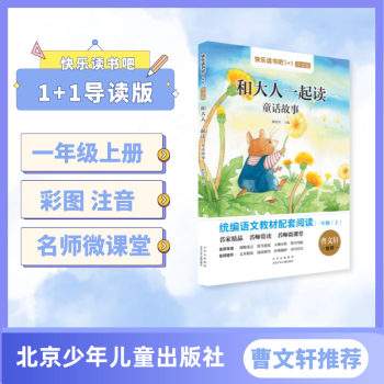 快樂讀書吧1+1導(dǎo)讀版 和大人一起讀 童話故事 注音版 一年級(jí)上冊(cè) 北京少年兒童出版社