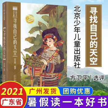 2021暑假讀一本好書尋找自己的天空 方衛(wèi)平選評大語文中國兒童文學(xué)典藏中小學(xué)生課外閱讀兒童文學(xué)