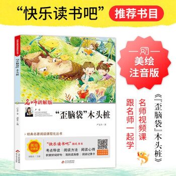 "歪腦袋"木頭樁(美繪注音版)快樂讀書吧二年級下推薦閱讀 小學(xué)語文教材快樂讀書吧欄目推薦書目 視頻講解版+名師導(dǎo)讀 中小學(xué)生語文拓展閱讀叢書