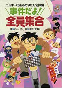 I'm incident! (You Milky Sugiyama also name detective) all set (2011) ISBN: 4033453504 [Japanese Import]