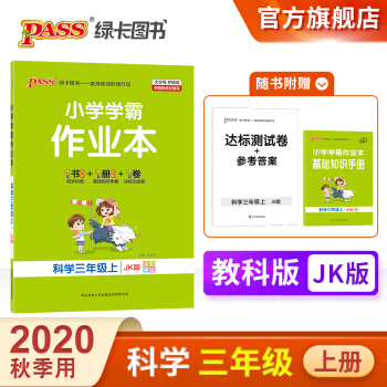 小學(xué)學(xué)霸作業(yè)本科學(xué)三年級上冊 教科版 pass綠卡圖書3年級上同步訓(xùn)練測試練習JK版全