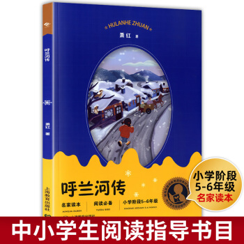 中小學閱讀指導書目 呼蘭河傳(小學階段5-6年級) 蕭紅 著 中國現(xiàn)當代文學系列 名家讀本 課外閱讀