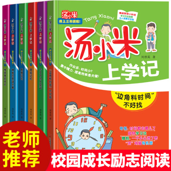 湯小米上學記三年級全6冊 適合小學生3年級課外閱讀書籍 6-12歲兒童成長勵志讀物故事書二四年級看的 套裝