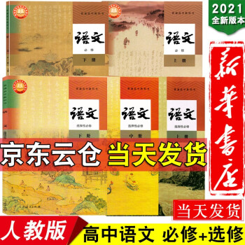 正版2021新版高中語(yǔ)文課本全套5本人教版語(yǔ)文必修上下選擇性必修上中下冊(cè)高一高二高三語(yǔ)文選修1/2/