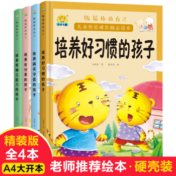 全4冊(cè)兒童繪本硬殼精裝做棒的自己幼兒園老師閱讀漫畫(huà)書(shū)3-4-5-6-7-8周歲幼兒繪本故事書(shū)中大班親