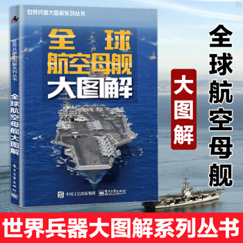 正版航空母艦大圖解 戰(zhàn)斗航空母艦品種種類機(jī)型分類大全書籍艦結(jié)構(gòu)構(gòu)造欣賞鑒賞軍事武器百科 武器裝