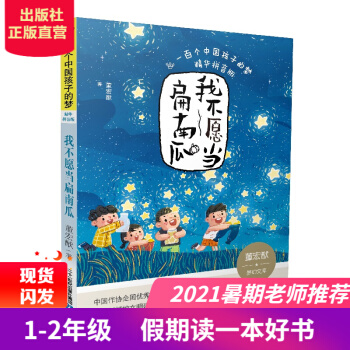 2021年假期讀好書 我不愿當扁南瓜 一百個中國孩子的夢 精華 無規(guī)格