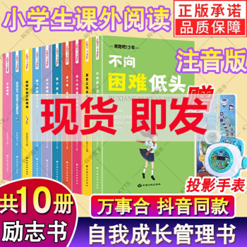 贈投影手表】抖音同款 奔跑吧少年 青少年勵志書10冊 情商培養(yǎng)讀物 讓孩子受益一生注音版5-15歲青少年勵志書