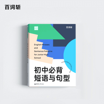 百詞斬初中英語*短語與句型書口袋書便攜 全國中考適用教研 收錄核心短語*句型詳細(xì)解析帶線上音頻