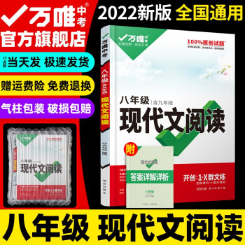 2022八年級語文現(xiàn)代文閱讀理解訓(xùn)練萬唯中考初中閱讀理解專項訓(xùn)練總復(fù)習(xí)教輔資料試題研究萬維教育旗艦店