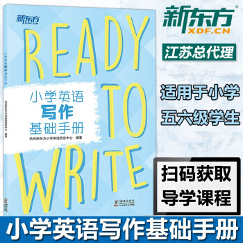 新東方 小學(xué)英語寫作基礎(chǔ)手冊 學(xué)練結(jié)合小學(xué)英語寫作入門五六年級寫作入門專項輔導(dǎo) 單詞短語詞匯量句型