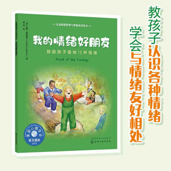 美國(guó)心理學(xué)會(huì)兒童情緒管理與性格培養(yǎng)繪本: 我的情緒好朋友—鼓勵(lì)孩子接納12種情緒