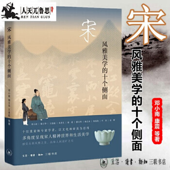 宋: 風(fēng)雅美學(xué)的十個側(cè)面 鄧小南 楊立華 王連起 康震 等著 宋代文學(xué)衣食住行歷史研究