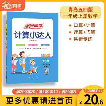 2021秋季新版陽光同學 青島版五四制 數(shù)學計算小達人一年級上冊QD 小學1年級同步計