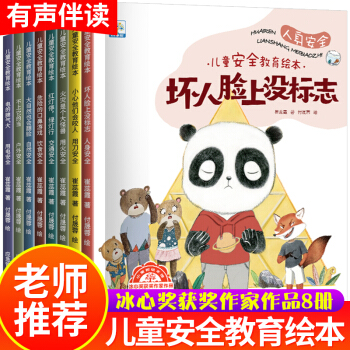 兒童安全教育繪本全8冊幼兒園自我保護(hù)意識培養(yǎng)啟蒙閱讀圖畫書籍3-4-6歲老師推薦一年級寶寶早教經(jīng)