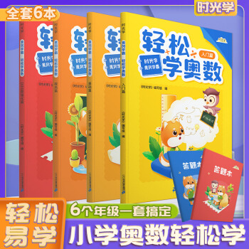 【時(shí)光學(xué)】輕松學(xué)奧數(shù)小學(xué)通用舉一反三2021新款人教版一二三四五六年級(jí)同步思維訓(xùn)練課程黃岡學(xué)霸天天練 奧數(shù)全套6冊(cè)