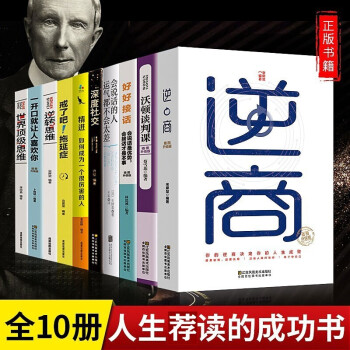 全10冊(cè)一開口就讓人喜歡你精進(jìn)富人思維深度社交逆轉(zhuǎn)思維世界頂級(jí)思維戒了吧拖延癥培養(yǎng)商業(yè)邏輯思維逆商