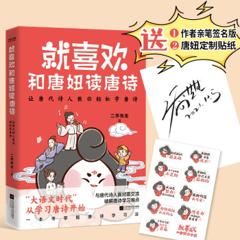 就喜歡和唐妞讀唐詩(與唐代詩人面對面交流, 破解唐詩學(xué)習(xí)難點(diǎn), 隨機(jī)簽名版)