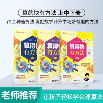 算的快有方法(全3冊)