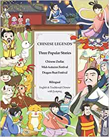 Chinese Legends - Chinese Zodiac, Mid Autumn Festival & Dragon Boat Festival (Illustrated) (Translated): Bilingual: English & Traditional Chinese with Jyutping