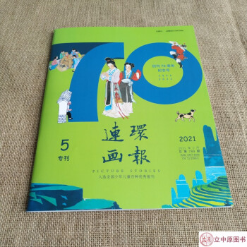 2021年連環(huán)畫報(bào) 第5期 人民美術(shù)出版社