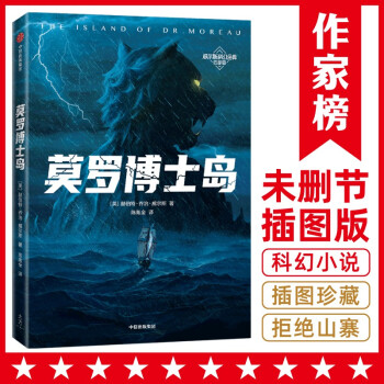 作家榜經(jīng)典: 莫羅博士島(重口味科幻小說神作! 《三體》劉慈欣推崇的科幻作家威爾斯! 未刪節(jié)! 譯者英國原版! ) [The Island of Dr. Moreau]