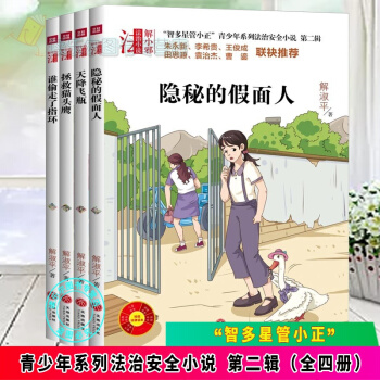 4冊(cè) 智多星管小正青少年系列法治小說輯 隱秘的假面人+天降飛瓶+拯救貓頭鷹+誰偷走了指環(huán)