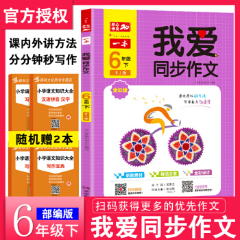 2020春新版一本我愛同步作文書六年級(jí)下冊(cè)小學(xué)6年級(jí)語(yǔ)文閱讀同步作文課本教材同步作文人教版部編版輔導(dǎo)
