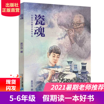 2021年假期讀好書 瓷魂 兒童文學(xué)8-12歲課外讀物 無規(guī)格