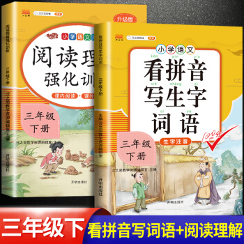 2021版小學(xué)生三年級下冊閱讀理解強(qiáng)化訓(xùn)練題人教版部編語文專項訓(xùn)練看拼音寫詞語練習(xí)冊作業(yè)本寫字本練字