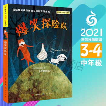 R2021寒假閱讀 中年級(jí) 爆笑探險(xiǎn)隊(duì) 國(guó)際獲獎(jiǎng)大作家系列 9787501614943