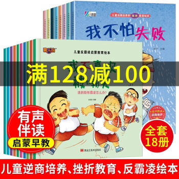 全18冊(cè)兒童逆商培養(yǎng)挫折教育反霸凌啟蒙教育兒童繪本3-6歲適合幼兒園中大班閱讀親子睡前故事書 兒童逆商培養(yǎng)挫折教育反霸凌繪本全18冊(cè)