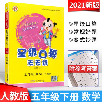 2021新版星級口算天天練五年級下冊人教版榮德基小學(xué)5年級下口算心算速算練習(xí)冊數(shù)學(xué)思維計(jì)算題專項(xiàng)訓(xùn)練