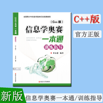 新版C++版 信息學(xué)奧賽一本通 訓(xùn)練指導(dǎo)全國青少年信息學(xué)奧林