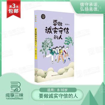 要做誠實守信的人 8-10歲推薦閱讀 非注音版