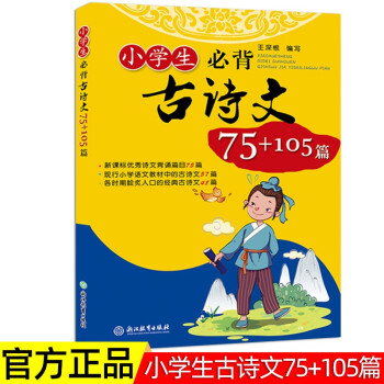 小學生必背古詩文75+105篇 小學語文同步教材必背古詩詞誦讀唐詩宋詞大全集小學通用