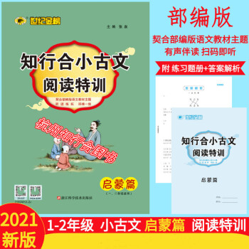 浙江專版 知行合小古文閱讀特訓(xùn) 1、2年級(jí)