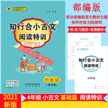 2021新版 知行合小古文閱讀特訓(xùn) 4年級基礎(chǔ)篇 部編 人教 浙江專版 知行合小古文閱讀特訓(xùn) 4年級